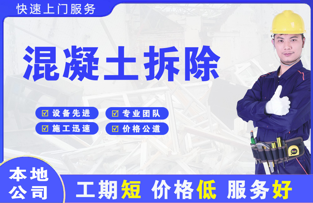 南京混凝土拆除