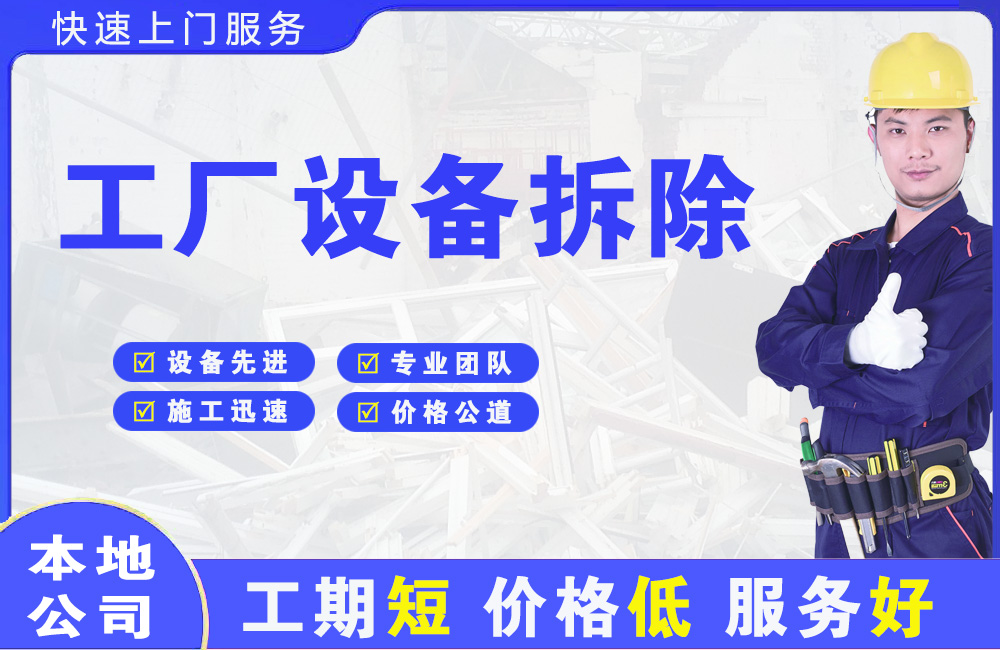 南京工厂设备拆除